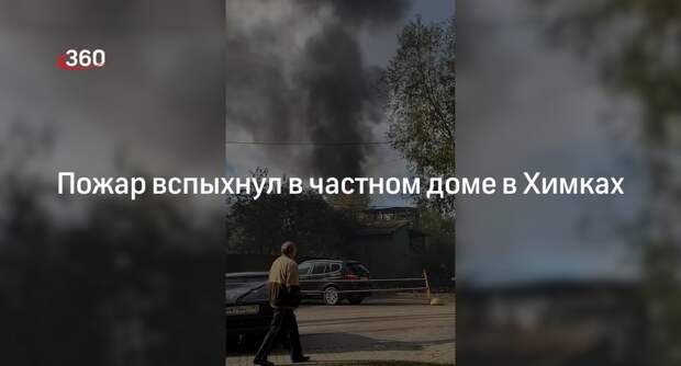 Горящий частный дом в Химках сняли на видео