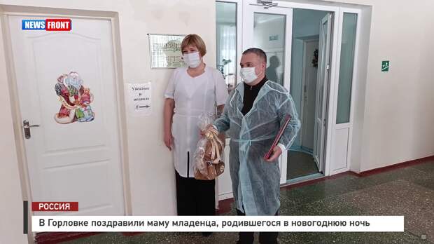 В Горловке поздравили маму младенца, родившегося в новогоднюю ночь – репортаж News Front