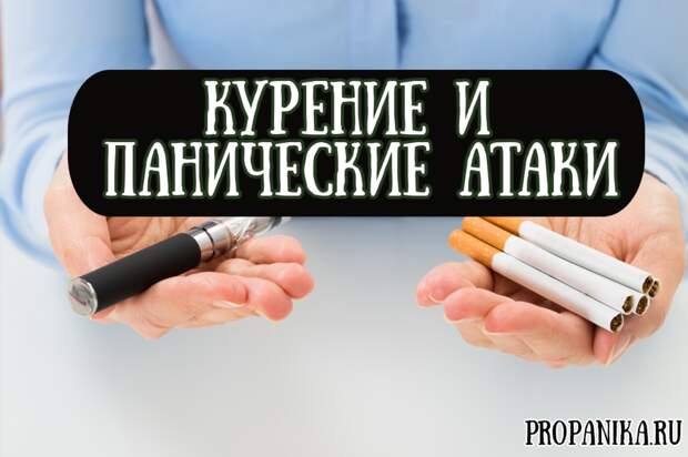 Курение при всд и панических атаках