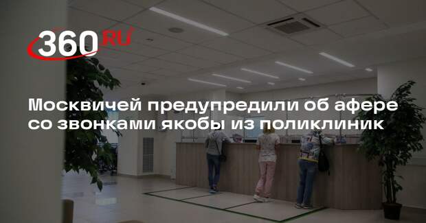 Депздрав Москвы: аферисты начали звонить, представляясь сотрудниками поликлиник
