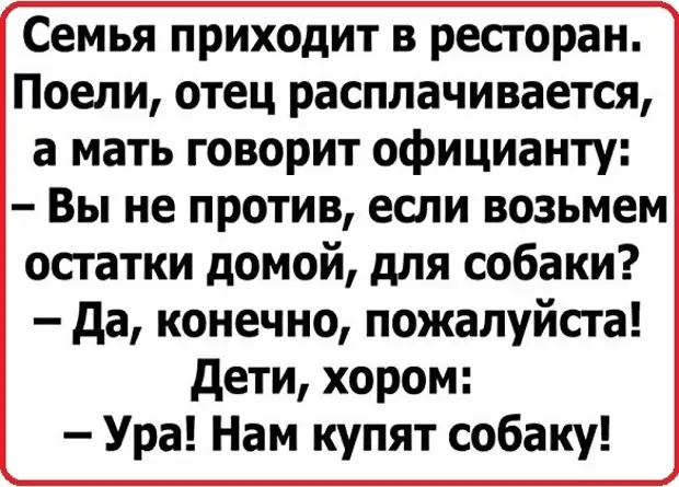 Пап поешь. Анекдот ура нам купят собака. Ура нам купят собаку анекдот семья в ресторане. Анекдот семья пришла в ресторан. Анекдот собака в ресторане.