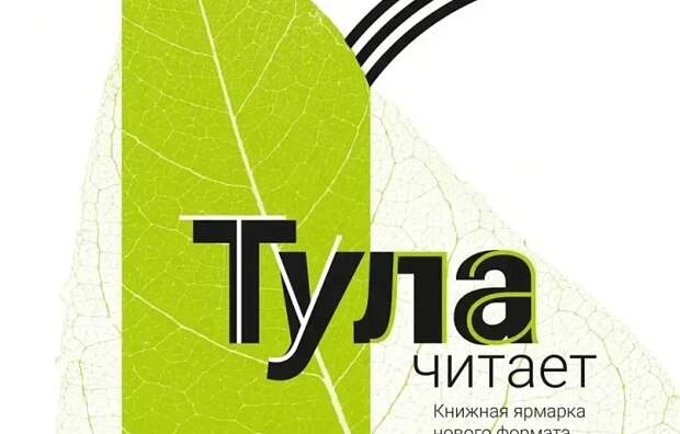 В областном центре проходят фестиваль и книжная ярмарка "Тула читает!"