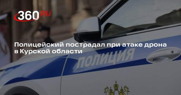 Полицейский пострадал при атаке дрона в Курской области