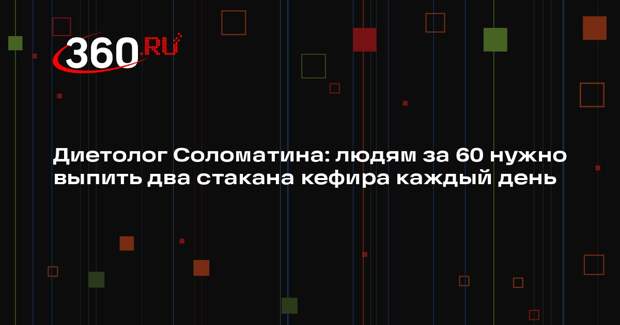 Диетолог Соломатина: людям за 60 нужно выпить два стакана кефира каждый день