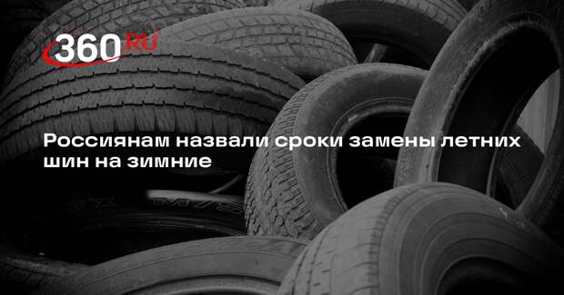 Тишковец: автомобилистам в России можно планировать замену шин в ноябре