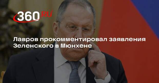 Лавров: заявления Зеленского в Мюнхене говорят о том, что он не хочет мира