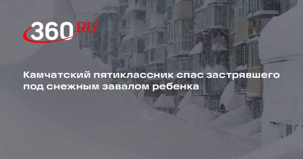 Камчатский пятиклассник спас застрявшего под снежным завалом ребенка