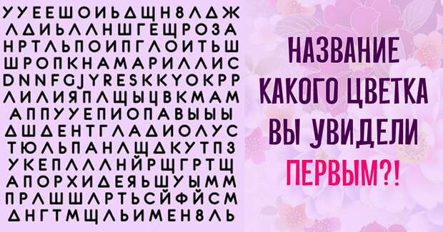 Тест личности: Название какого цветка вы увидели первым?