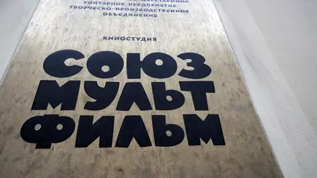 В «Союзмультфильме» оценили перспективы российской анимации