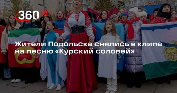 Жители Подольска снялись в клипе на песню «Курский соловей»