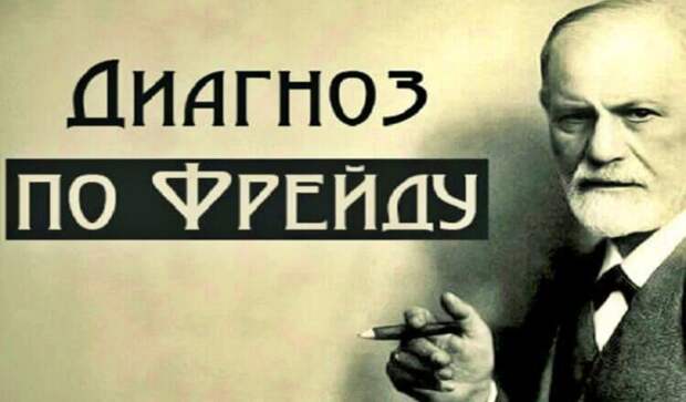 Тест по Фрейду: что бы о вас сказал известный психоаналитик