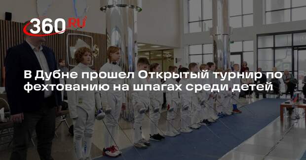 В Дубне прошел турнир по фехтованию на шпагах среди детей
