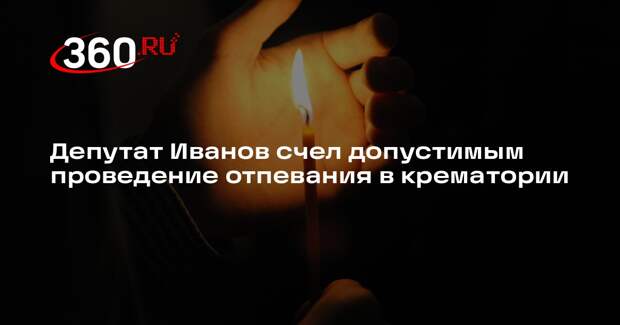 Депутат Иванов счел допустимым проведение отпевания в крематории