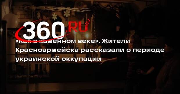 Жители Красноармейска назвали время оккупации ВСУ пещерным периодом