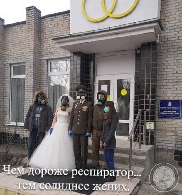 Чем дороже респиратор - тем солиднее жених.