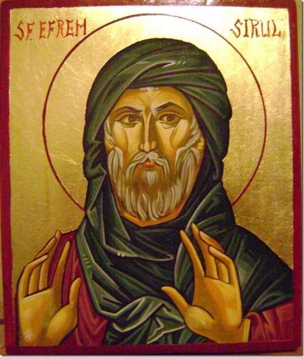 10 февраля – День преподобного Ефрема Сирина.