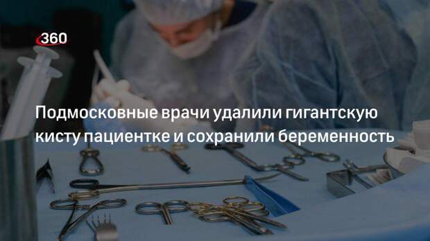 Подмосковные врачи удалили гигантскую кисту пациентке и сохранили беременность