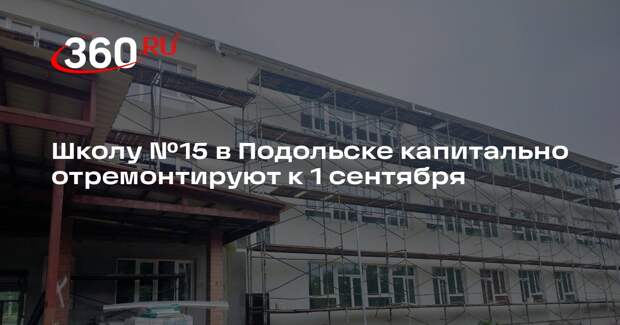Школу №15 в Подольске капитально отремонтируют к 1 сентября