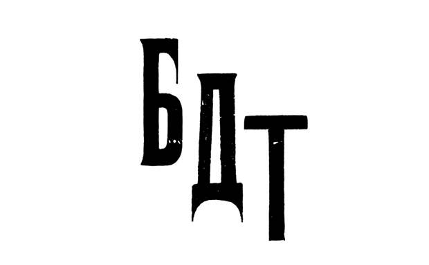 БДТ имени Товстоногова приедет с гастролями в Сербию