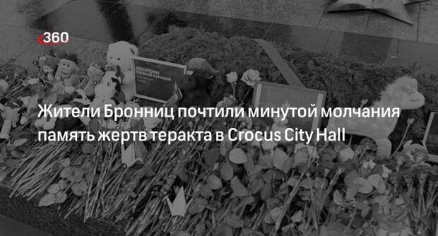 Память погибших в теракте в Красногорске почтили минутой молчания в Бронницах