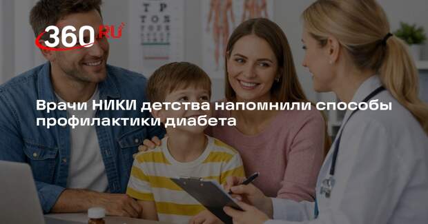 Врачи НИКИ детства напомнили способы профилактики диабета
