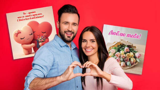 Красивые открытки и картинки на День влюбленных: 30+ вариантов, чтобы сказать «люблю»