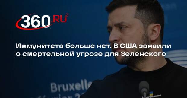 Полковник Макгрегор: жизнь Зеленского под угрозой после нападения на Россию