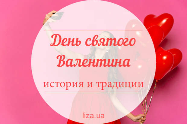 Праздник святого Валентина - история и традиции