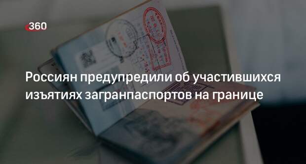 АТОР: участились случаи изъятия загранпаспортов россиян из-за ошибок