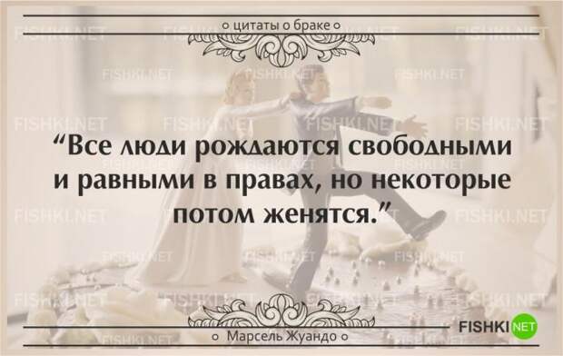 25 самых остроумных цитат о браке (25 фото) 25 самых остроумных цитат о браке (25 фото)