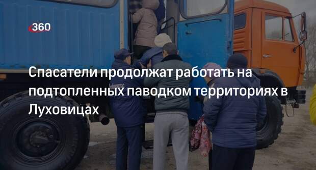 Спасатели продолжат работать на подтопленных паводком территориях в Луховицах