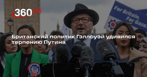 Британский политик Гэллоуэй заявил о сдержанности Путина на провокации Украины