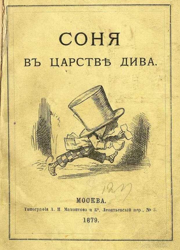 Обложка «Алисы» в первом (анонимном) переводе на русский язык, 1879 год, издательство «А. И. Мамонтов и Ко»