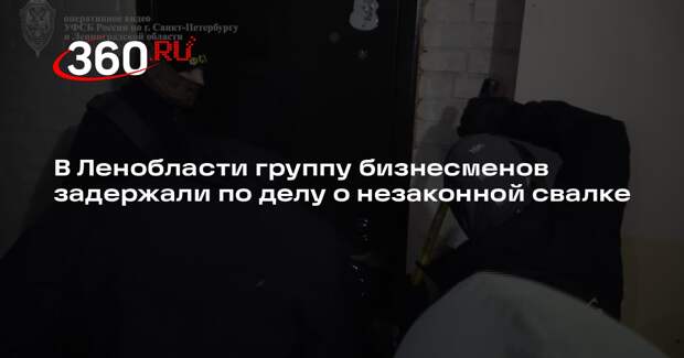 В Ленобласти группу бизнесменов задержали по делу о незаконной свалке