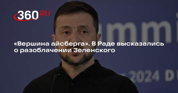 Дмитрук назвал вершиной айсберга переводы Зеленского в саудовский банк