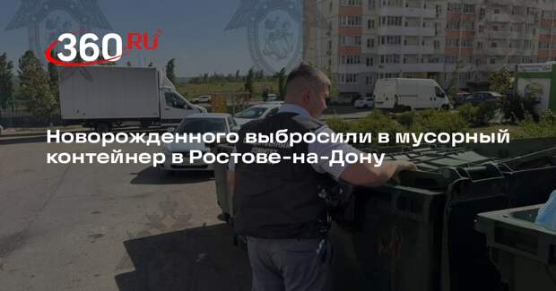 Новорожденного выбросили в мусорный контейнер в Ростове-на-Дону
