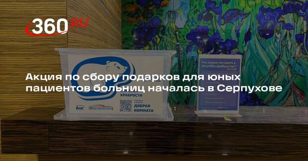 Акция по сбору подарков для юных пациентов больниц началась в Серпухове