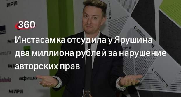 Инстасамка отсудила у Ярушина два миллиона рублей за нарушение авторских прав
