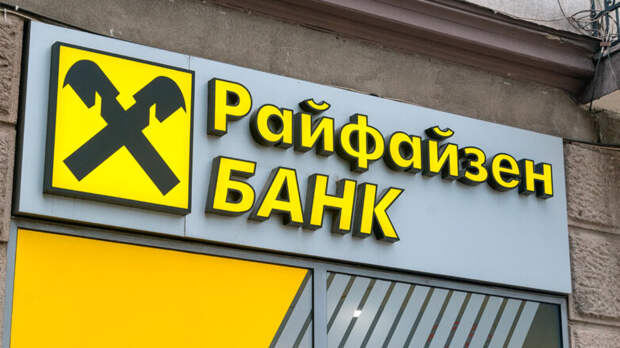 Raiffeisen приостановил попытки продать свой бизнес в России, узнала FT