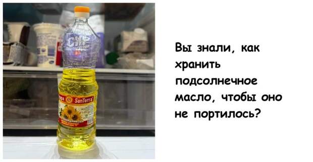 Вы знали, как хранить подсолнечное масло, чтобы оно не портилось?