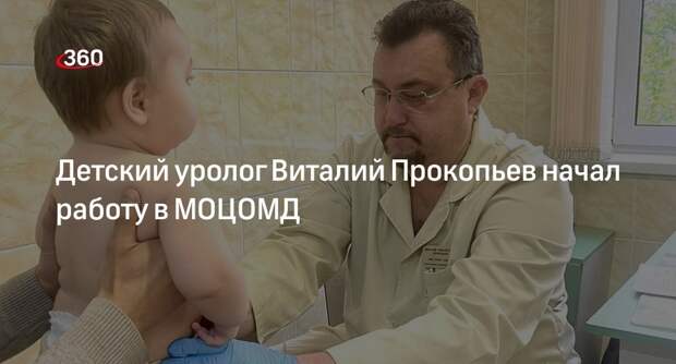 Детский уролог Виталий Прокопьев начал работу в МОЦОМД