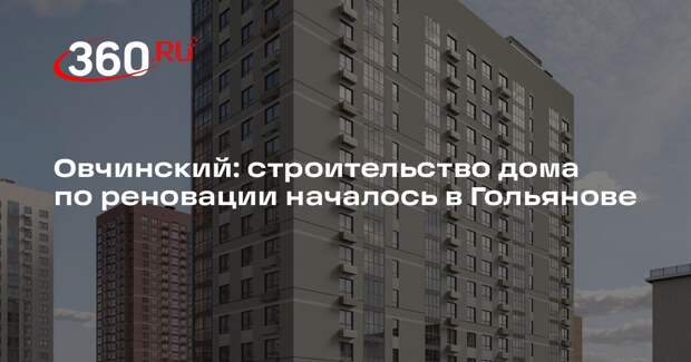 Овчинский: строительство дома по реновации началось в Гольянове