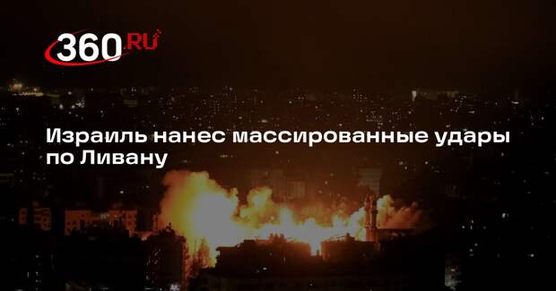 РИА «Новости»: ЦАХАЛ атаковал юг и восток Ливана