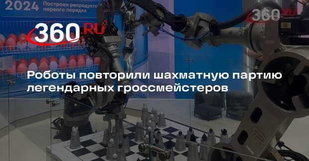 В Петербурге роботы сыграли в шахматы на полях ПМЭФ
