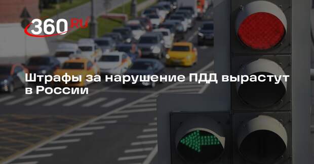 «Ведомости»: в России в 2025 году вырастут штрафы за нарушение ПДД