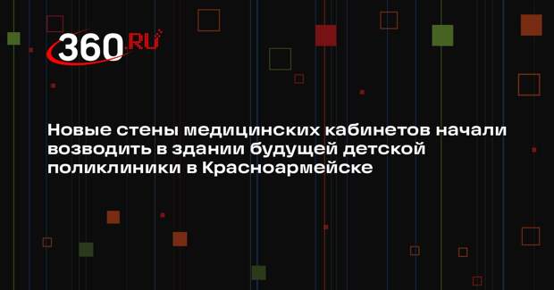 Начался второй этап капитального ремонта в корпусе медсанчасти №154 ФМБА России