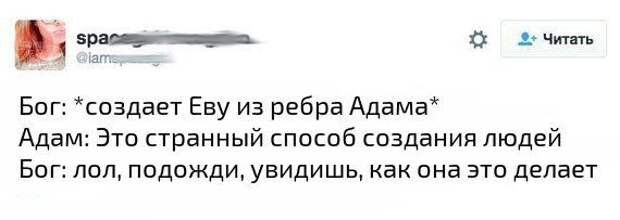 Подождем увидим. Ребра Евы. Создал Бог Еву из ребра анекдот. Шутки про ребро Адама.