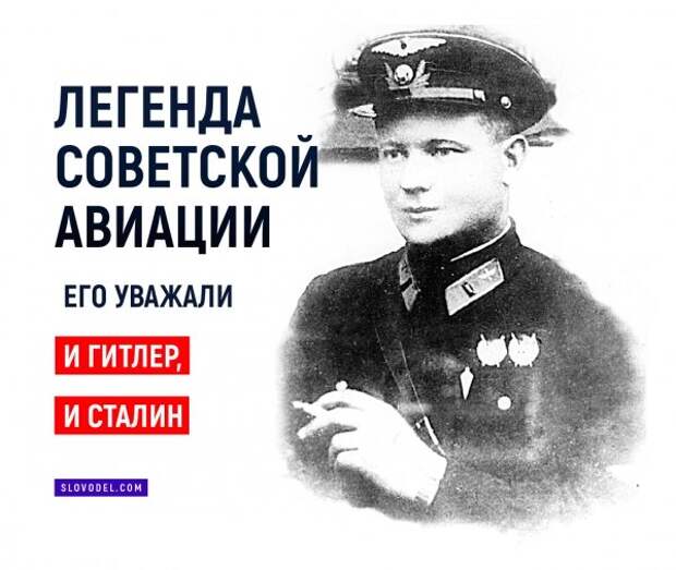 Легенда советской авиации: Его уважали и Гитлер, и Сталин