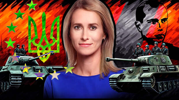 Три безумных ошибки Каи Каллас: Я перечисляю – вы смеётесь