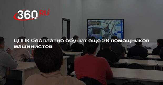 ЦППК бесплатно обучит еще 28 помощников машинистов